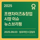 보배약국 | [보배반점, 2025 올해의 브랜드 대상 소식]점포라인 김일호이사의 뉴스 브리핑