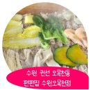 편편집 수원 오목천점 | [수원샤브샤브] 편편집 오목천점 무한리필 야무지게 먹고온 후기