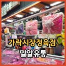 밀알축산 | 가락시장 정육점 송파소고기 밀알유통 가락몰 온누리상품권 사용 가능 매장
