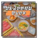 대비지 | 청도 금천면 소고기 맛집 행님한우 내돈내산 솔직후기
