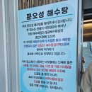 문오성 해수탕 이미지