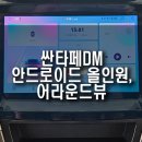 부산 싼타페DM 안드로이드 올인원 / 3D 어라운드뷰 설치 작업