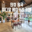 이디알베이커리카페 이미지