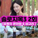 하정메디칼 | 솔로지옥3 2화 2회 대형어장 윤하정 몰빵 김규리의 선택은?! 리뷰 줄거리 후기 요약
