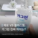 동아크린사 | 가그린 제로 블라스트 차이 사용법 솔직 후기