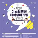 11월 첫 번째 [공모전 : 제2회 미스터멘션 대학(원)생 마케팅 공모전] 이미지