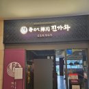 진가와파라다이스시티점 | 진가와 파라다이스시티점 후기(내돈내산)