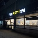 마포육고기상회 이미지