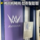 세븐일레븐진주칠암강변점 | 진주 미용실 칠암동 여자 클리닉 추천 “ 에이바헤어 ” 칠암점 후기 나현 실장님