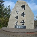 9월9일 (수) 경북/상주 백화산 산행 933.8m ^^* 이미지