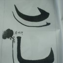 서예 기초 이미지