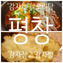 [강원 평창] &#39;감자네 닭도리탕&#39;과 &#39;감자창고 감자빵&#39; 솔직후기