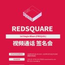 REDSQUARE (레드스퀘어) 1st Single Album [PREQUEL] 발매 기념 영상 통화 팬사인회 이미지