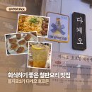 데판야끼한 | [서울/을지로3가] 직장인 회식 맛집 ‘다케오 호르몬 데판야끼’ 철판요리 후기