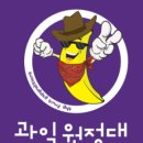 과일원정대 마곡점