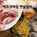 제주대패랑옛날갈비 | 남구 용호동 가성비 좋은 ‘제주대패랑 옛날갈비’ 솔직후기