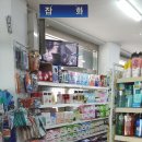 참사랑할인마트 이미지