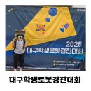 백호체육관 | 2025 대구학생로봇경진대회 영진전문대학교 다녀온 후기