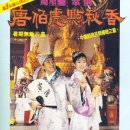 詩人の大冒険／唐伯虎點秋香（1993） 이미지