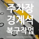 상아빌라 | [공지] 차량 충돌로 깨진 주차장 연석 미장부터 도장까지 꼼꼼 시공