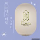 이음케어 | 이음에스테틱 영통 매탄동스킨케어 웨딩관리 솔직후기
