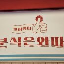 와따분식 이미지