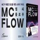 소통의 품격을 높이는 학부모 스피치 스킬업(1) | [신간 안내] 엠씨 플로우(MC가 처음인 당신을 위한 스피치 가이드)