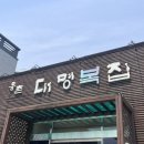 웅촌대명복집 이미지