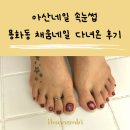 4143 | 아산네일 용화동네일 채움네일 다녀온 후기