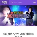 [방송]12월 17일 OBS 2023 평화통일메아리 이미지