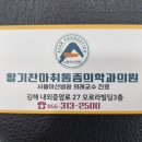 활기찬마취통증의학과의원 이미지