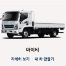 당진호스릴-62 | 마이티2.5톤 신차 가격 및 제원과 특장업체