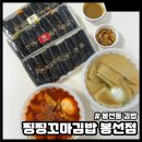 찡찡꼬마김밥 | 봉선동 김밥 찡찡꼬마김밥 배달후기