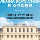 2025 빈 소년 합창단 신년음악회 이미지