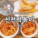 신전떡볶이둔전점 | [용인/둔전점] 중독성 있는 신전 떡볶이 매장 식사 후기