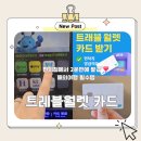 GS25 신림복은점 | 해외여행 필수템 트레블월렛 카드 GS25에서 바로 발급받은 후기