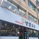 오늘냉삼 이미지