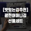 광천어머니김 - 688778 | 광천어머니김