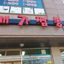 배가짬뽕 서산점 이미지
