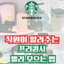 (주)주논소프트 | 2025 스타벅스 겨울 프리퀀시 빨리 모으는 방법