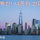성북-장위-4050 | 부동산! 나 혼자 산다 - 성장하루 4050 특강