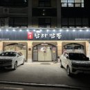 제주탐라짬뽕 - 광명시 하안로 60 | 제주탐라짬뽕