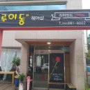 루 헤어샵
