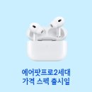 하이프리미엄보청기 | 에어팟프로2세대 가격 스펙 실사용 후기