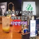 애플 | 예산시장맛집 레트로감성 예산카페 다방면커피 빙수 애플선셋 후기