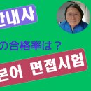 [2024년도 관광통역안내사 일본어면접시험]독학의 경우 면접시험 합격률은? 이미지