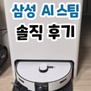 삼성 비스포크 AI스팀 로봇청소기 스팀살균 단점 후기분석 VR80F01ADG