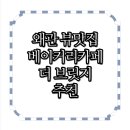 The Bridge 베이커리카페