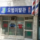 모범이발관