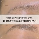 용산눈썹잘하는곳 찾는다면, 자연스럽게 정리되는 경이로운뷰티 브로우리프트펌 후기